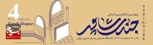 برگزاری چهارمین کنگره بین&zwnj;المللی جندی شاپور باحضور مهمانان خارجی