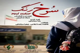 اکران فیلم کوتاه &laquo;سرخ&zwnj;رَنگ&raquo; همزمان با عید قربان در همدان