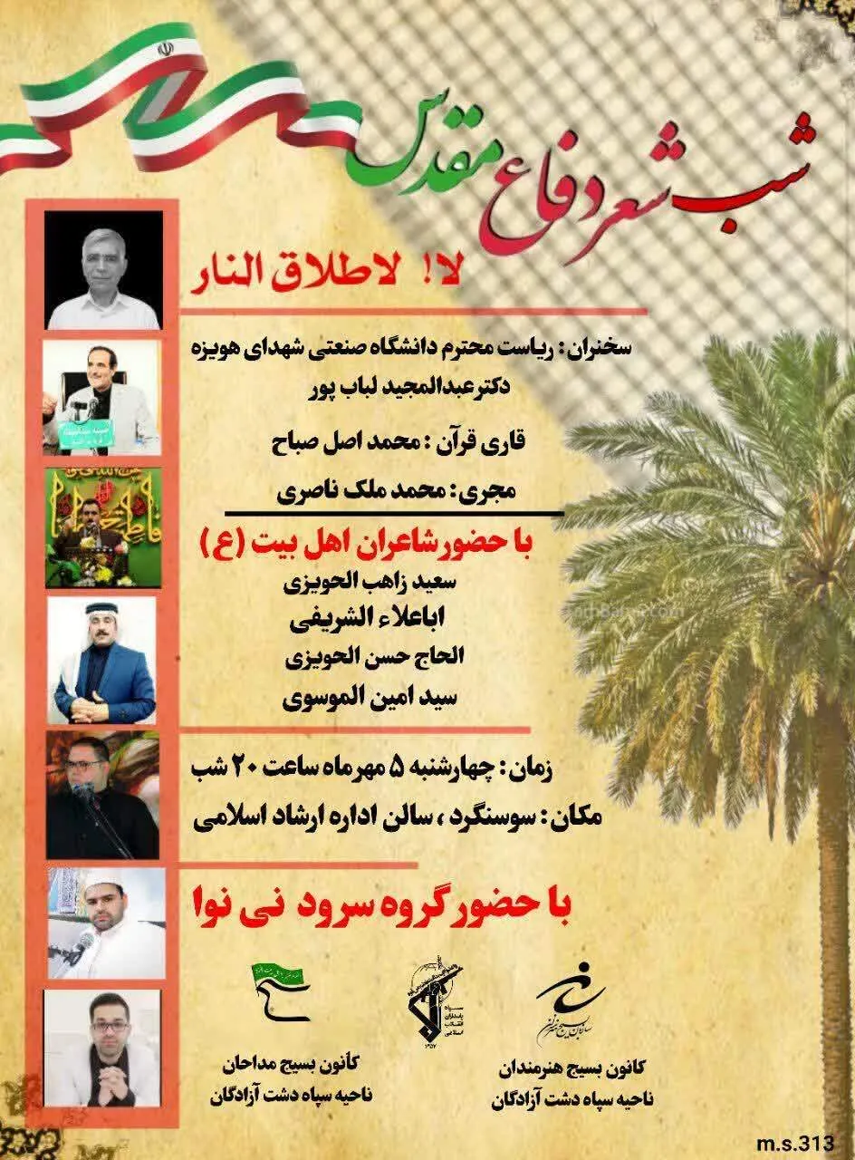 مراسم شب شعر دفاع مقدس هویزه