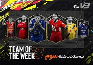 تیم منتخب هفته سوم لیگ برتر فوتبال ایران