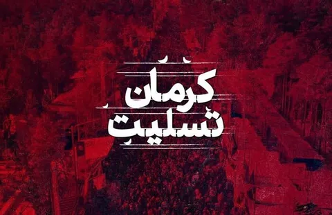 بیانیه تیپ مستقل ۸۳ روحانیون رزمی تبلیغی امام جعفر صادق عليه‌السلام در محکومیت حادثه تروریستی گلزار شهدای کرمان