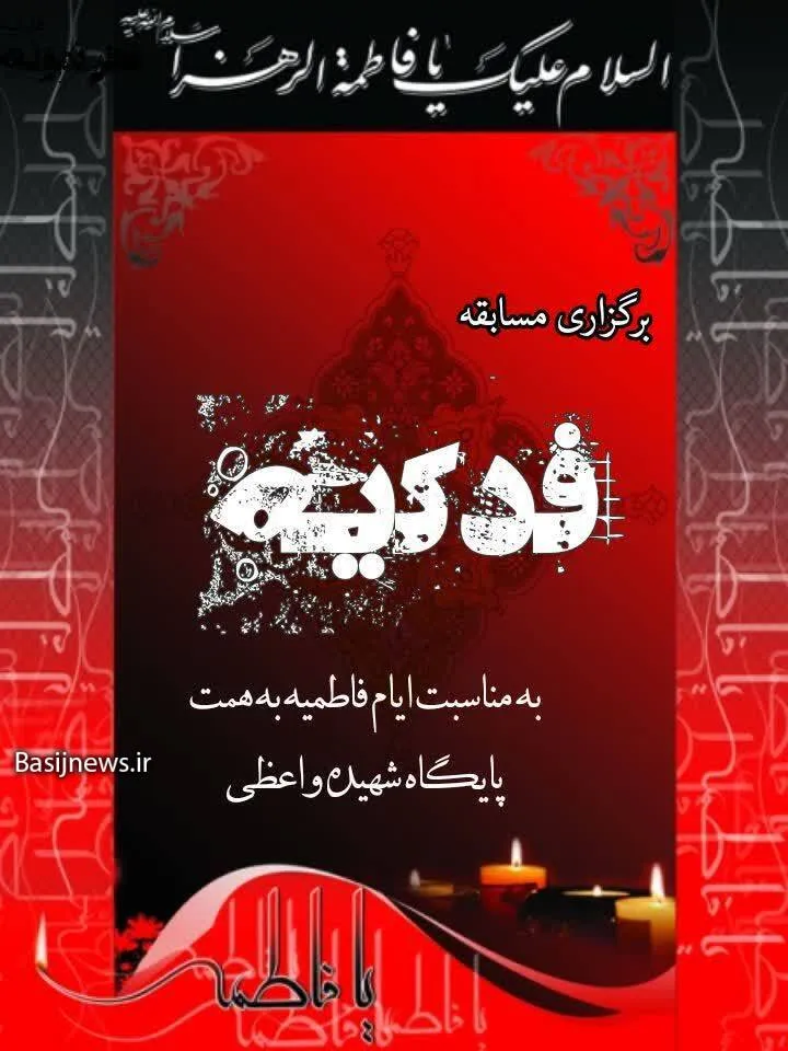 اطلاعیه برگزاری مسابقه فاطمی