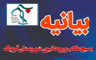 طلاب و روحانیون قرچک اهانت نشریه فرانسوی به ساحت مقدس پیامبر اعظم(ص) را محکوم کردند