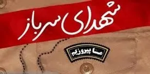 سومین یادواره شهدای سرباز تیپ ۳۶ انصارالمهدی( عج )برگزار می شود