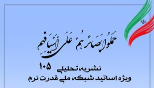 شماره 105 نشریه تحلیلی بصائر منتشر شد