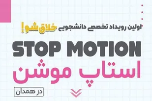 حضور ۱۷۰ دانشجو در نخستین رویداد تخصصی استاپ موشن در همدان
