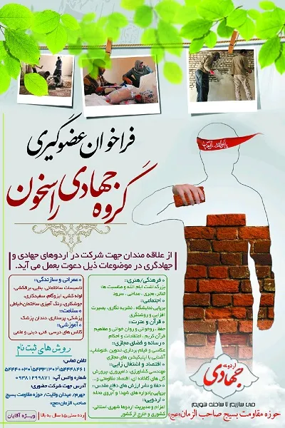 فراخوان عضوگیری گروه جهادی راسخون بسیج