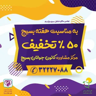 ارائه تخفیف ۵۰ درصدی خدمات مشاوره کانون جوانان بسیج شاهرود