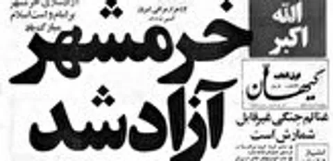 و محمدی که نبود تا ببیند خرمشهر آزاد شد