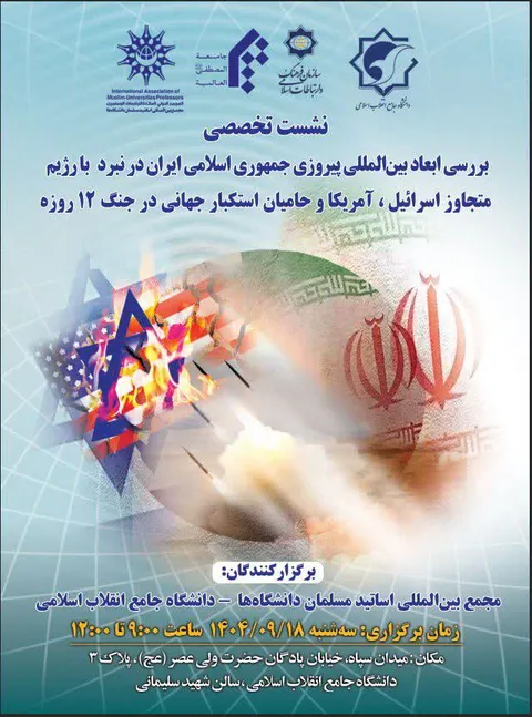 برگزاری نشست تخصصی «بررسی ابعاد بین‌المللی پیروزی جمهوری اسلامی ایران در نبرد ۱۲ روزه با رژیم متجاوز اسرائیل» در دانشگاه انقلاب اسلامی