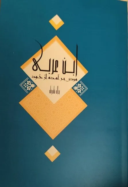 کتاب «ابن عربی، مردی برآمده از خود» منتشر شد