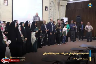 مراسم اختتامیه جشنواره فرهنگی هنری الف برگزار شد