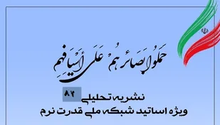 هشتاد و دومین شماره  نشریه بصائر تحلیلی منتشر شد