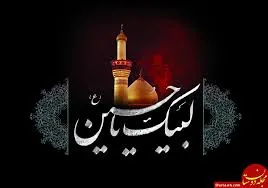 عاشورا اقیانوسی  از فضایل و مبانی انسان ساز است