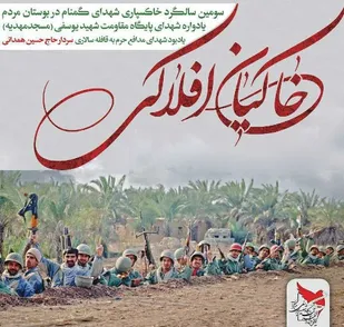 یادواره &laquo;خاکیان افلاکی&raquo; در همدان برگزار می&zwnj;شود