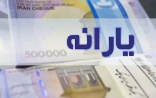 زمان واریز یارانه معیشتی تیرماه اعلام شد