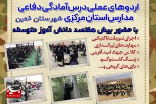 برگزاری اردوی عملی &laquo;آمادگی دفاعی&raquo; دانش&zwnj;آموزان پسر شهرستان خمین