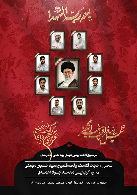 برگزاری مراسم گرامیداشت اربعین شهدای جهاد علم و فناوری در قم