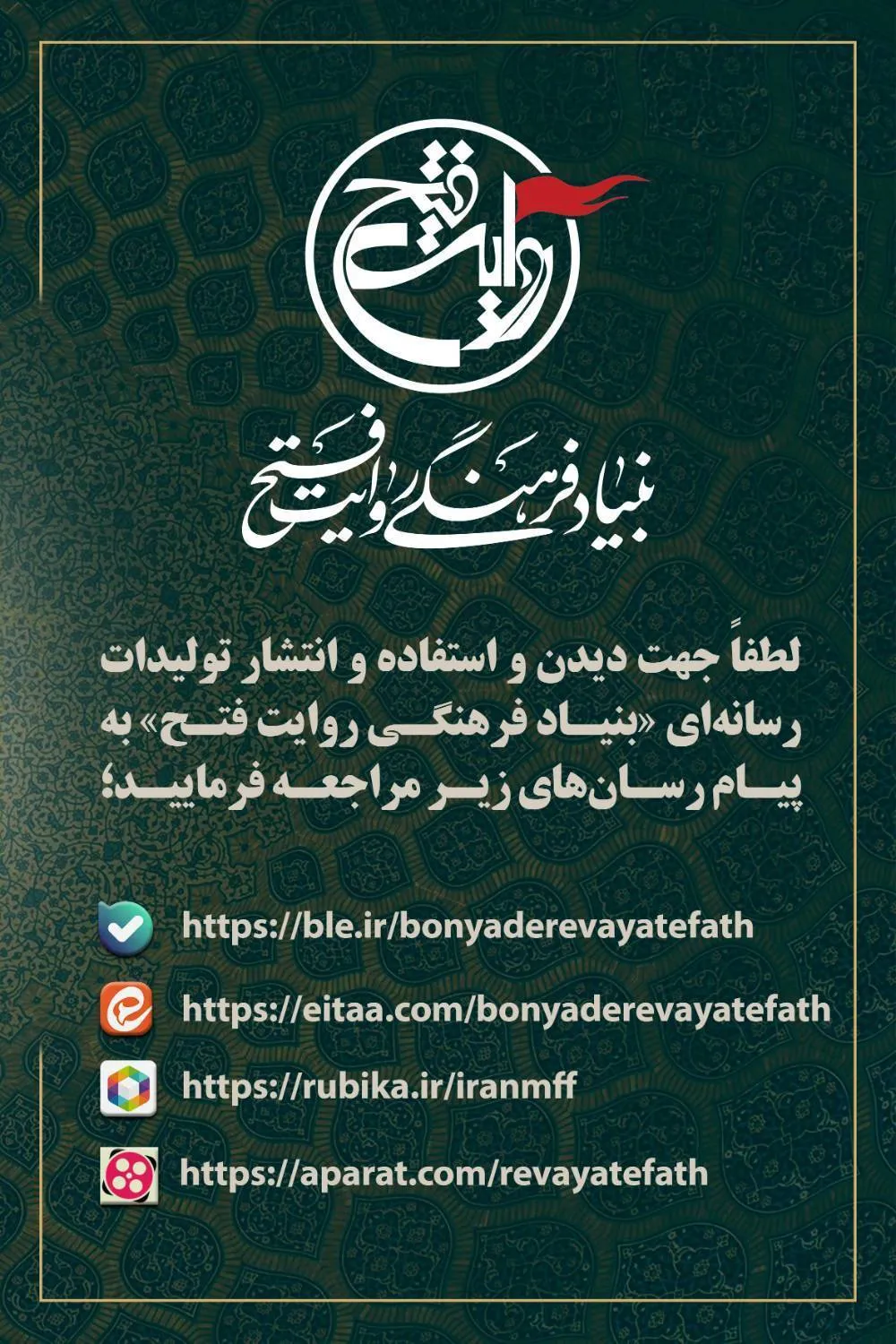 تولیدات فرهنگی رسانه ای بنیاد فرهنگی روایت فتح در پلتفرم ها و پیام رسان ها