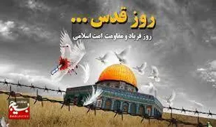 روزجهانی قدس ، میراث گرانبهای بنیانگذار کبیر انقلاب اسلامی ایران