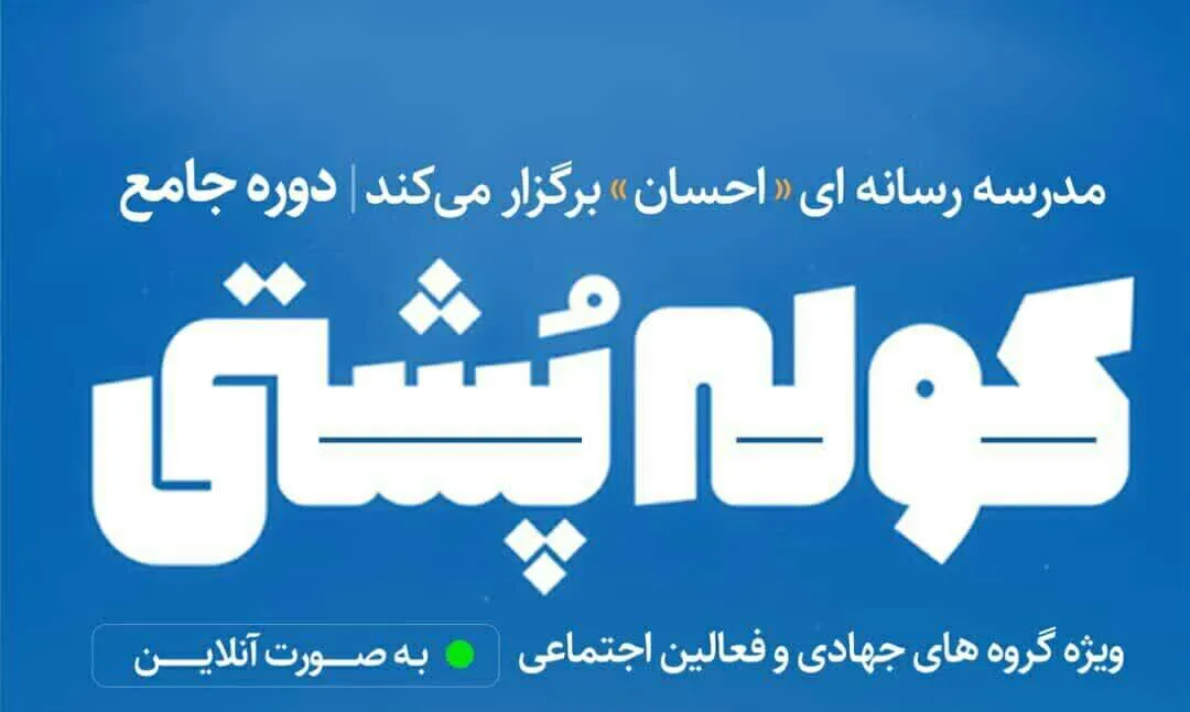 آغاز ثبت نام دوره آموزشی کوله پشتی ویژه گروه های جهادی و فعالین اجتماعی
