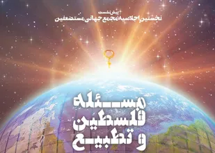 نخستین اجلاسیه مجمع جهانی مستضعفین برگزار می شود