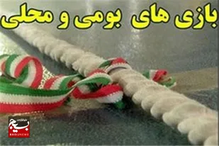 برگزاری بازی های بومی محله بمناسبت هفته دفاع مقدس در زهک