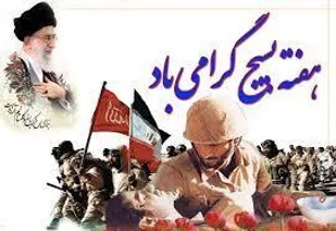 رفاه ملیت ایران با استفاده از ظرفیت عظیم بسیج در همه زمینه ها و تقویت فرهنگ بسیجی