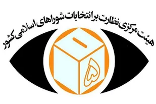 آب پاکی فرماندار شهریار، روی دستان&zwnj; داوطلبان&zwnj; منتقد/ صحت انتخابات شوراها تایید شد