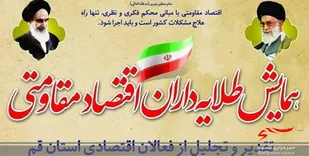 همایش &laquo;طلایه&zwnj;داران اقتصاد مقاومتی&raquo; در قم برگزار می&zwnj;شود