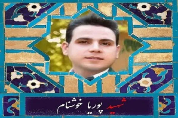 یادواره شهدای دانشجو و نکوداشت «شهید پوریا خوشنام» در دانشگاه پیام نور ممسنی برگزار شد