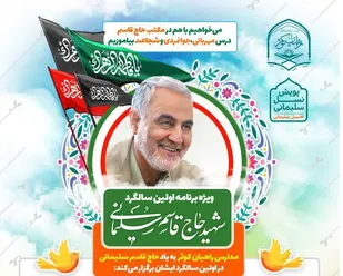 اولین سالگرد متفاوت شهید سلیمانی برگزار می شود