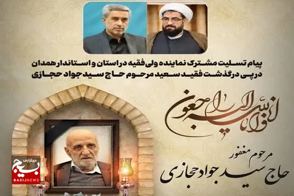 پیام تسلیت نماینده ولی‌فقیه و استاندار همدان در پی درگذشت حاج سیدجواد حجازی