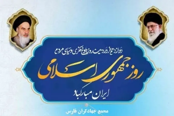 یوم الله ۱۲ فروردین، روز جمهوری اسلامی را آغاز راه تثبیت انقلاب اسلامی و نقطه عطفی در تاریخ سیاسی کشور است