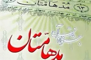 آغاز نام&zwnj;نویسی مسابقات قرآنی "مدهامتان" در لرستان