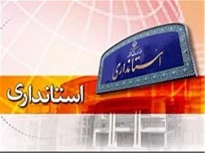 تمامی انتصابات صورت گرفته در استان با نظر استاندار است