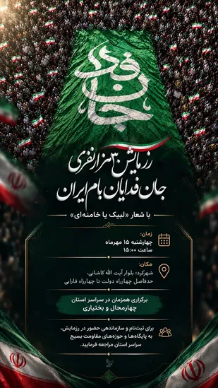 ۳۰ هزار نفر؛ یک صدا، یک &laquo;لبیک&raquo;