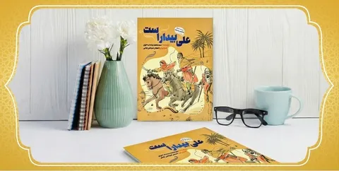معرفی کتاب علی بیدار است