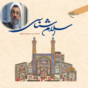 اسلام شناسی