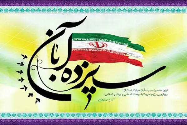 بیانیه سازمان بسیج ادارات و کارمندان استان همدان به مناسبت یوم الله ۱۳ آبان