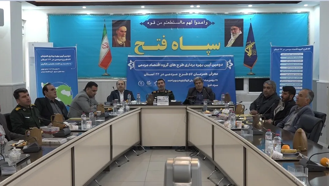 معرفی طرح های اقتصاد مردمی سپاه فتح و بنیاد تعاون بسیج
