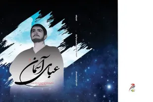نگارش کتاب &laquo;عبای آسمانی&raquo; زندگینامه شهید جاویدالاثر طلبه جوان در همدان
