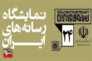 ضوابط واگذاری غرفه در نمایشگاه رسانه&zwnj;های ایران اعلام شد