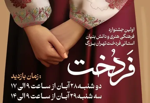 اختتامیه جشنواره فرهنگی هنری فردخت برگزار می‌شود