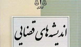 مجموعه مقالات قضات دادگستری استان فارس با عنوان &laquo;اندیشه های قضایی&raquo; منتشر شد