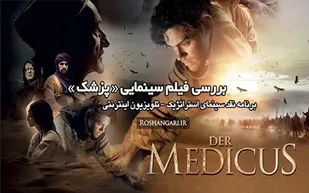 اعتراض بسیج جامعه پزشکی به تحریف شخصیت ابن سینا در فیلم ضد ایرانی &laquo;پزشک&raquo;