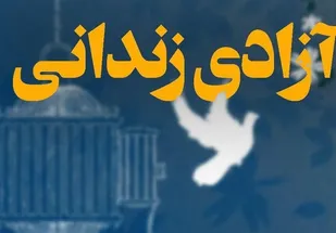 نذر آزادسازی زندانیان به&zwnj;نیابت از سردار سلیمانی؛ آزادی ۵۰ زندانی در روز ۱۵ دی&zwnj;ماه