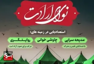 نخستین سوگواره نوای ارادت در مشهد برگزار شد/تجلیل از ۲۰ اثر برتر در مراسم اختتامیه