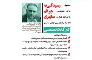 آغاز ثبت نام کارگاه آموزشی " رسیدگی به جرایم سایبری" + فرم ثبت نام