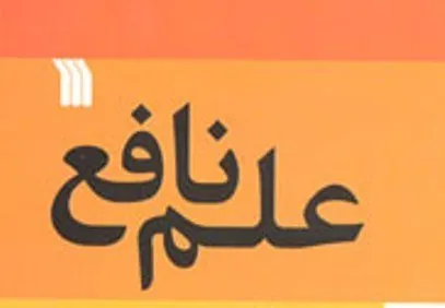 علم نافع موجب کشف حقایق می‌شود